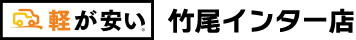 新潟市東区竹尾前沢で軽自動車買うなら軽が安い竹尾インター店